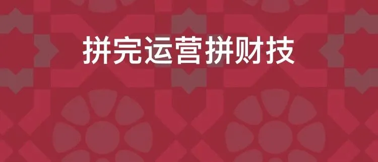 跨境大卖财务立大功！原来都在用这个秘诀来增加收入