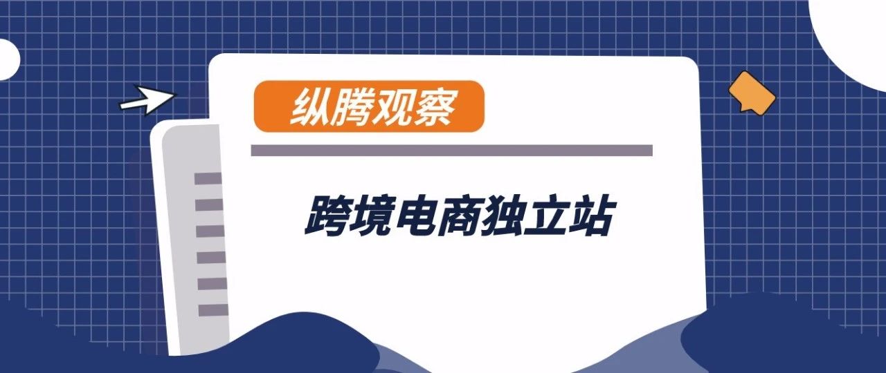 纵腾观察 | 跨境电商独立站，是新浪还是旧浪？