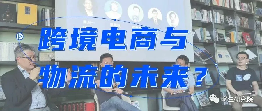 晓生观察:如何看待中美摩擦、逆全球化背景下跨境电商与物流的未来?