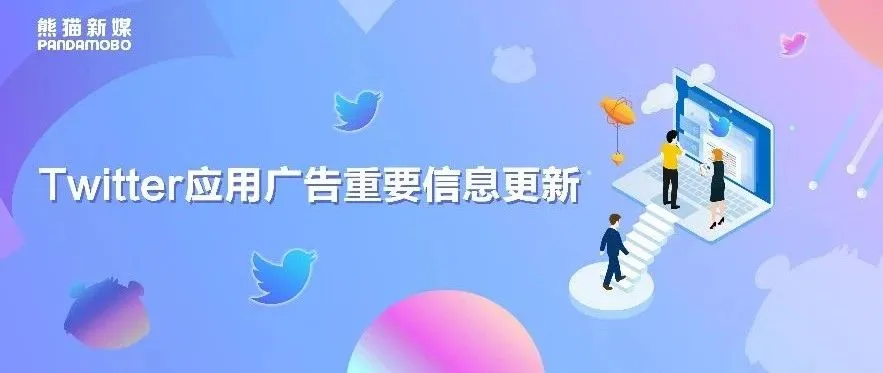 出海必读！盘点Twitter应用广告四项重要更新