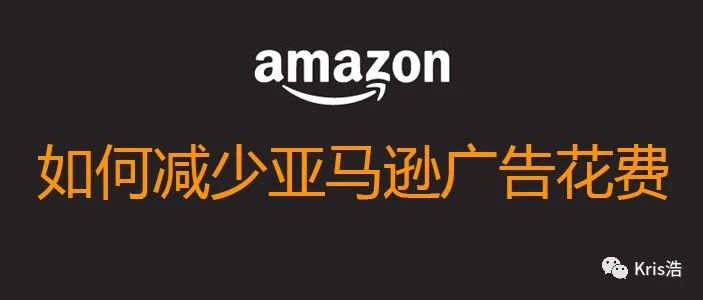 降低亚马逊广告费用的小技巧