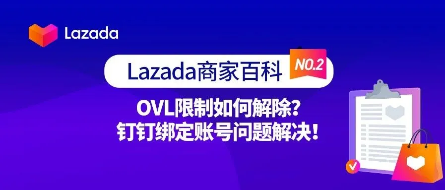 商家百科第二期:OVL限制如何解除?钉钉绑定账号问题解决!