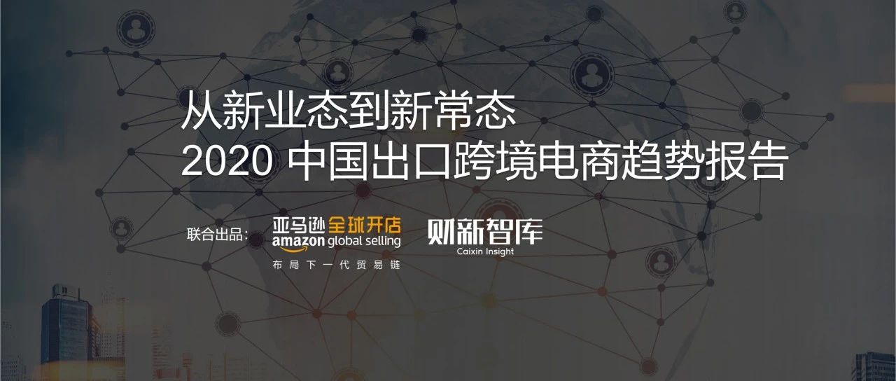 亚马逊报告：中国卖家全球崛起，过去5年规模增长9倍；​eBay宣布英国数字服务税不会由卖家承担；德国和欧元区经济恢复增长