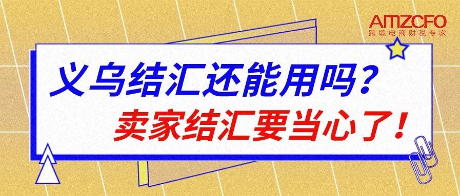 义乌结汇还能用吗？卖家结汇要当心了！