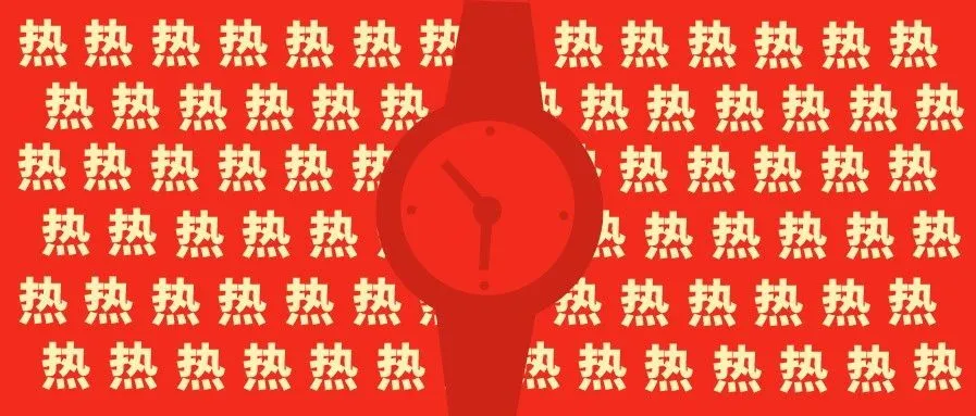 销量暴涨18倍!你“表”这样热~