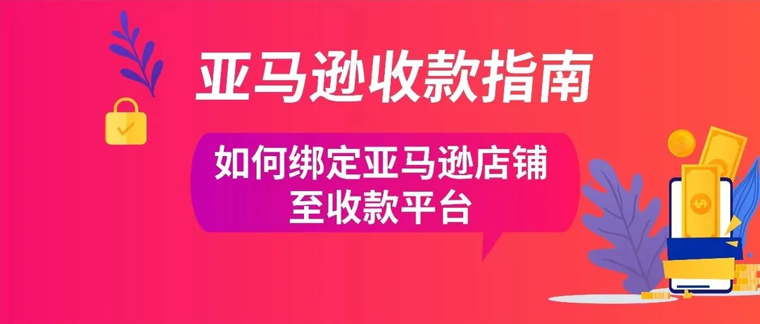 跨境开店So easy:一键搞定清关提现