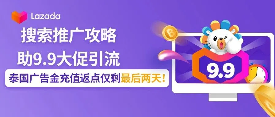 搜索推广攻略助9.9大促引流,泰国广告金充值返点仅剩最后两天!