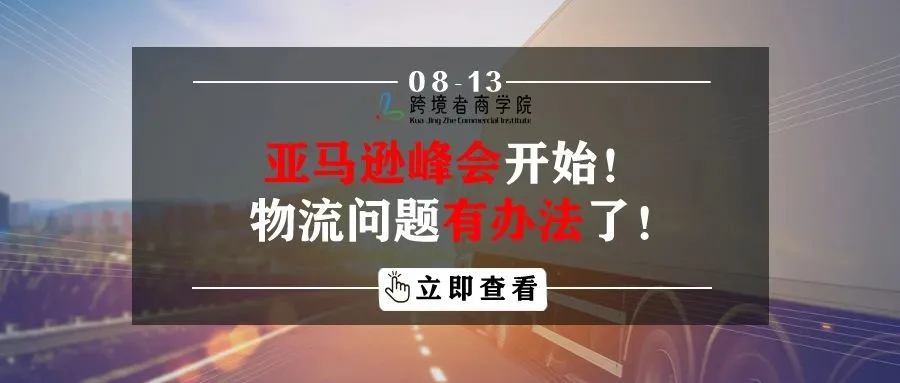 亚马逊峰会开始!物流问题有办法了!