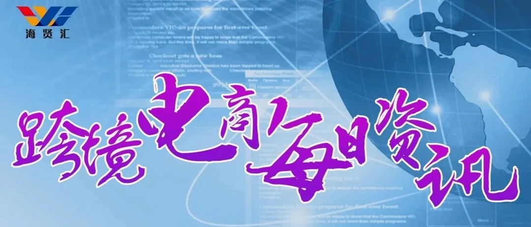 8月14日跨境电商【资讯】