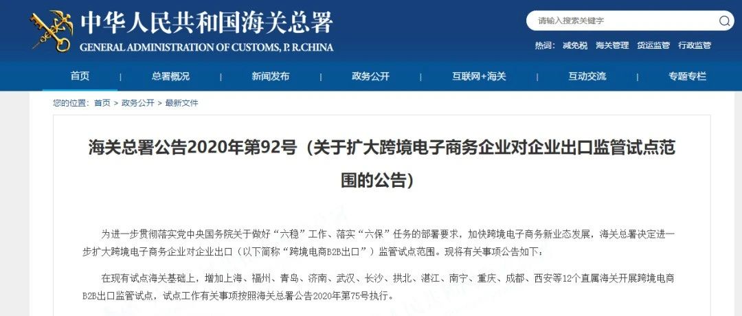 海关总署：增加12个直属海关开展跨境电商B2B出口监管试点