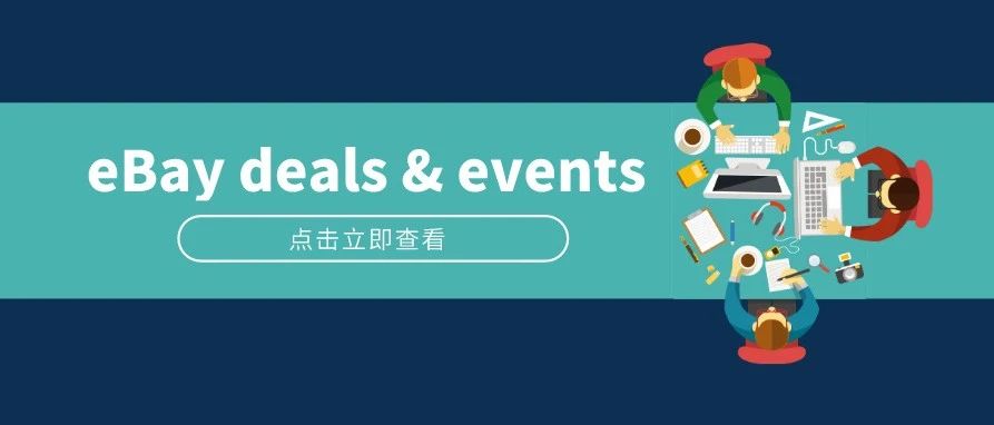 deals &amp; events系列第一弹，了解这些促销活动，火速占据曝光机会和流量