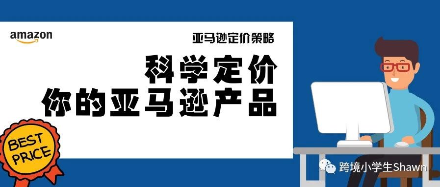 科学地为你的亚马逊产品定价