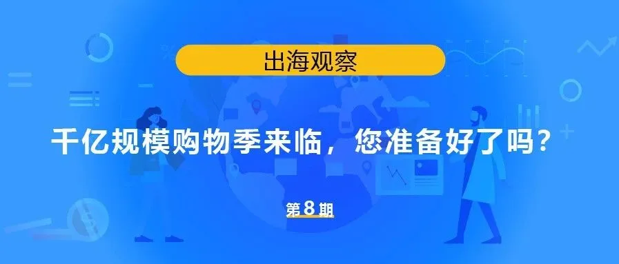 千亿规模购物季来临,您准备好了吗?