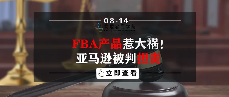 FBA产品惹大祸!亚马逊被判担责