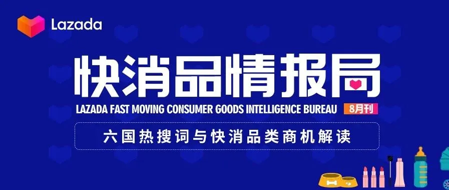 Lazada 快消品情报局首刊!六国快消品类大促潜力热词&爆品推荐
