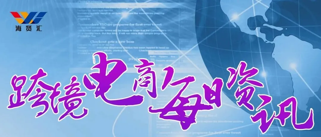 8月15日跨境电商(资讯)