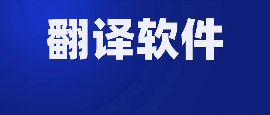 跨境电商卖家:有哪些工具可以解决翻译问题