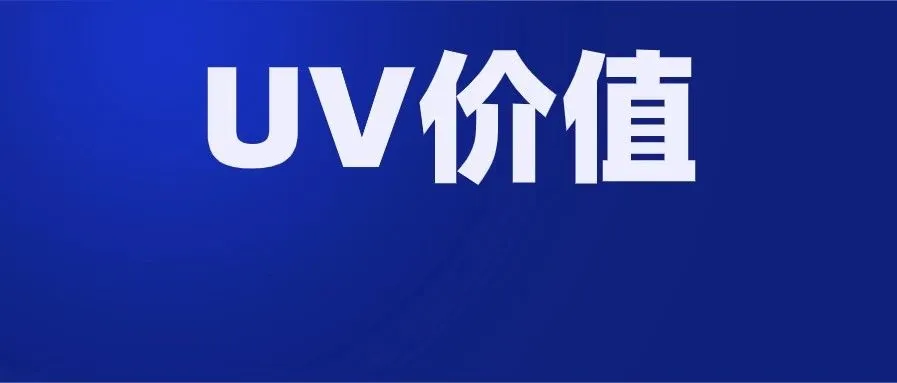 【分享】当你还困在流量的时候,有些卖家已经关心怎么提升UV价值了