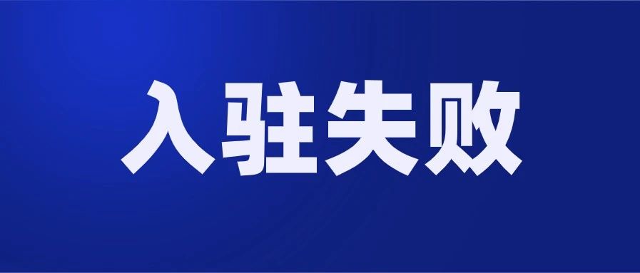 Lazada入驻怎么老是不通过？原因也不讲，该怎么办呢