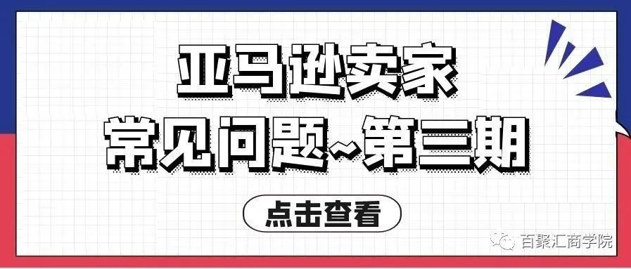 亚马逊卖家常见问题~第三期