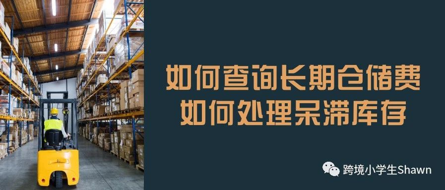 亚马逊如何查询长期仓储费及如何处理呆滞库存