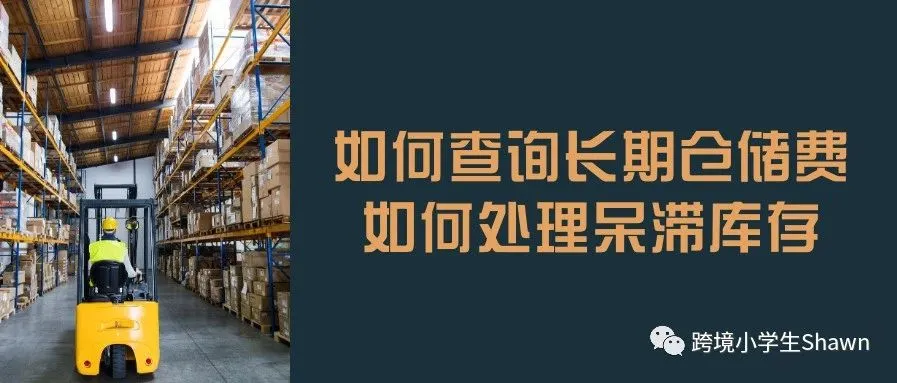 亚马逊如何查询长期仓储费及如何处理呆滞库存