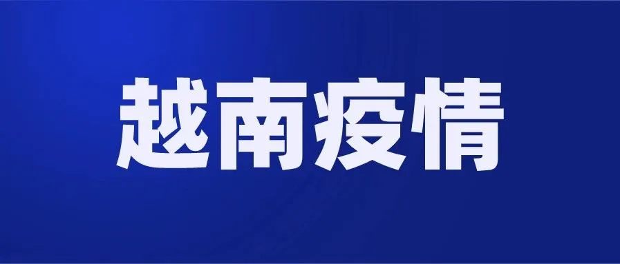 疫情之下,越南还能坚持多久:两小时前99例,一转眼,升至106例