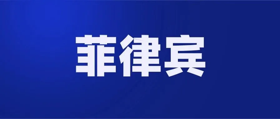 入局菲律宾跨境电商,你要面对的4个挑战
