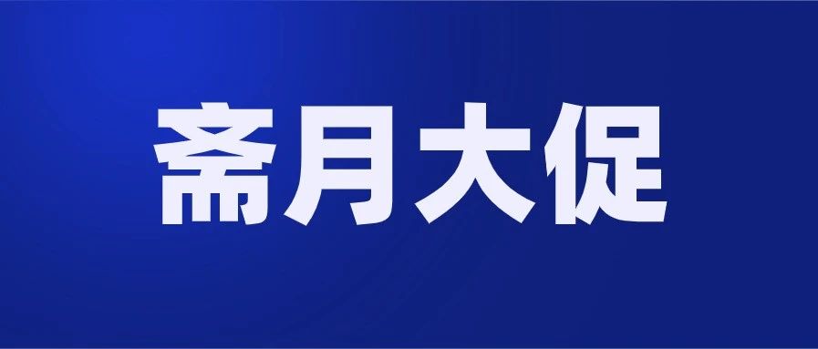 【收藏】马来西亚斋月促销指南