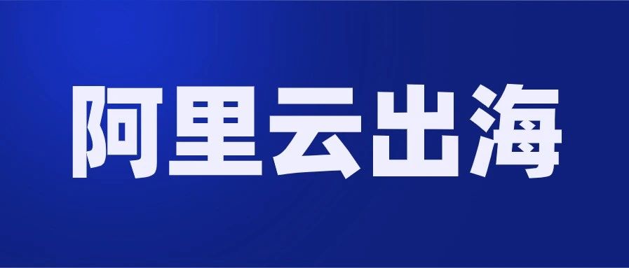 阿里云出海：提升Tokopedia客户网购体验，助力印尼电商发展