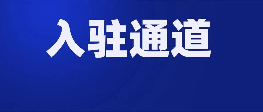 Lazada入驻难?审核慢?通过率低?这个官方的招商通道可能有用
