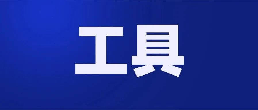 【收藏】90%的东南亚跨境卖家都在用的工具,你知道几个?
