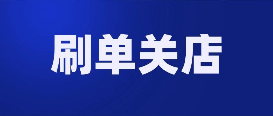 【关注】Lazada严打违反公平交易行为，重则扣分关店