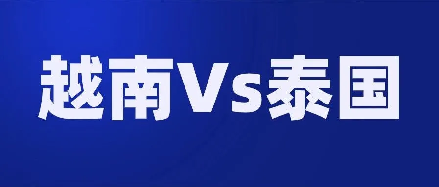 越南电商有可能超过泰国,但困难时...