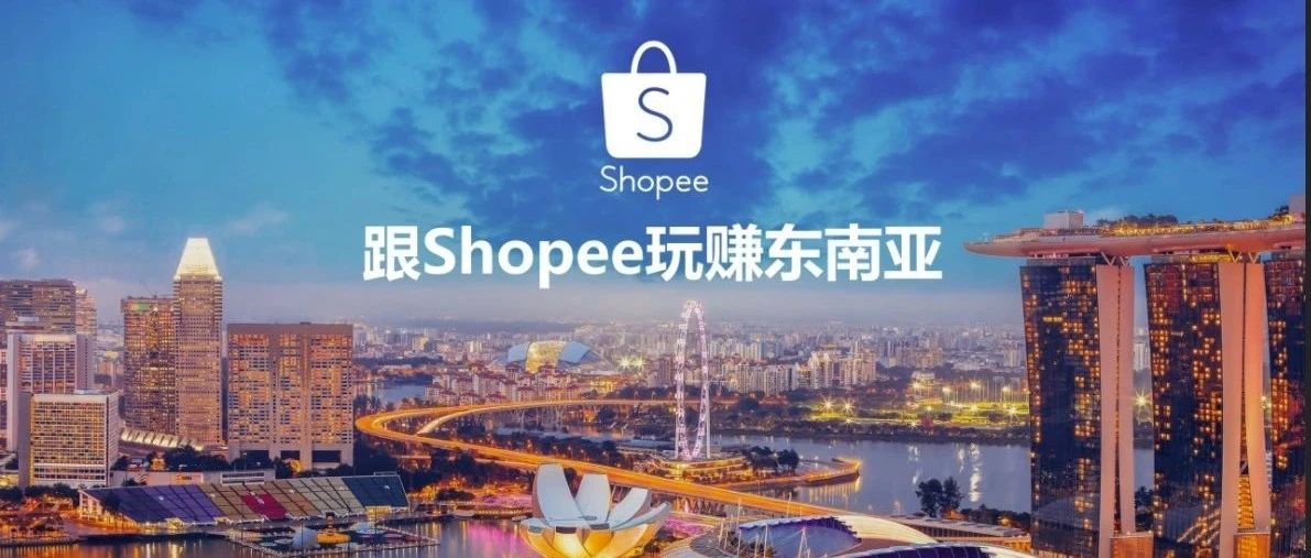 【注意】目前入驻Shopee不要流水；分配运营经理要满足三个条件；想开其他站点必须