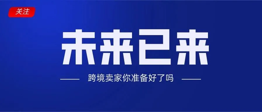 【解析】为什么说做Lazada,本土店铺才是未来