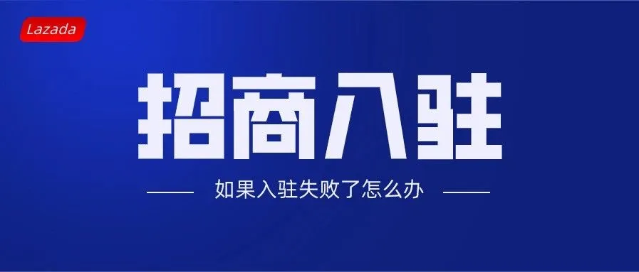 【干货】当你入驻Lazada平台,却被邮件告知审核失败时,还有这些办法