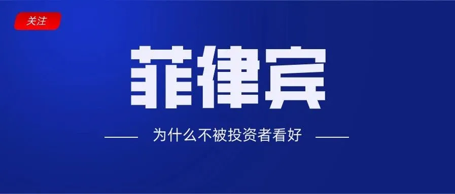 拥有1.06亿人口菲律宾,为什么不被外国投资者看好?