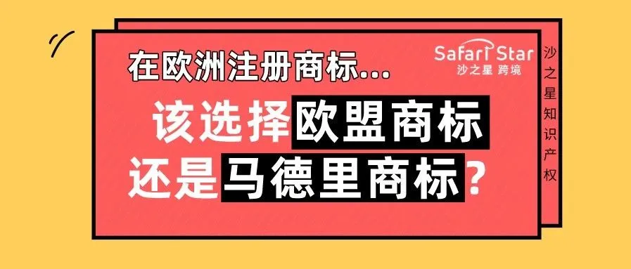 在欧洲注册商标,该选择欧盟商标还是马德里商标?
