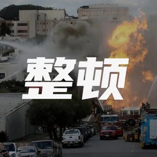 该停停、该关关！贝鲁特港事故敲警钟！码头发布危险品管控通知