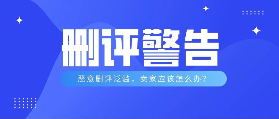 被坑60000块！卖家找服务商删差评后……