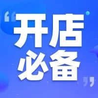 拿好这份9月出单攻略，销量暴增不在话下！