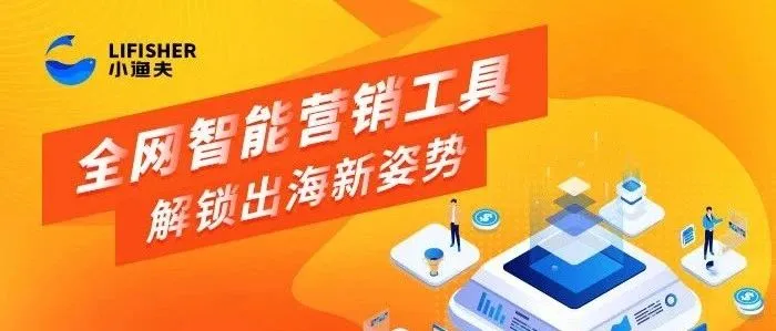 传统营销将死！小渔夫全网智能营销工具为你解锁出海新姿势