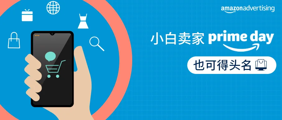 Prime Day广告预热(上)| 三招,助你新品趁势逆袭!