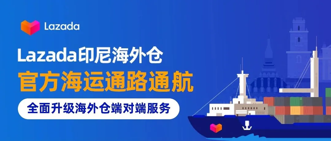 Lazada 印尼海外仓官方海运通路通航,全面升级海外仓端对端服务