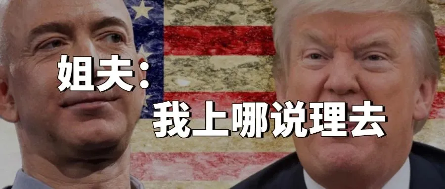 强词夺理！特朗普炮轰亚马逊：导致美国邮政局巨额亏损