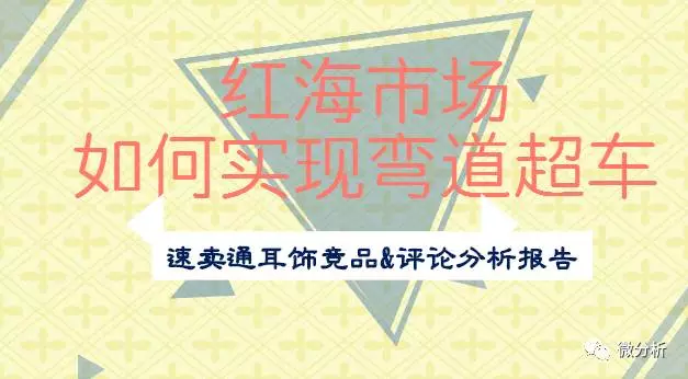 速卖通耳环竞品评论分析报告：红海市场如何实现弯道超车？