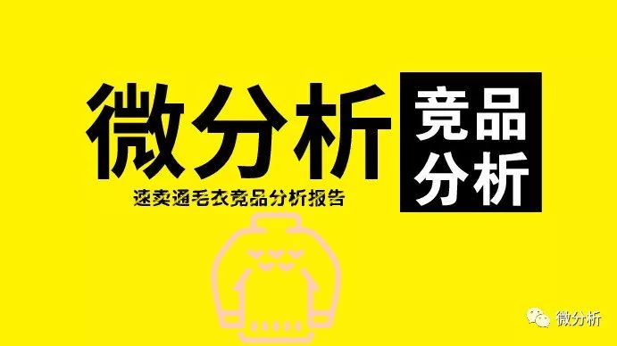 微分析带你走进今冬速卖通毛衣市场潮流前线