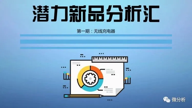 肉眼可见的潜力?速卖通潜力新品分析第一期:无线充电器