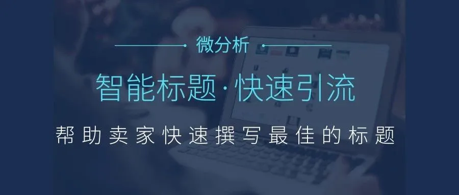 AI智能标题一秒生成标题，速卖通运营快速引流的方法